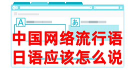 夏津去日本留学，怎么教日本人说中国网络流行语？