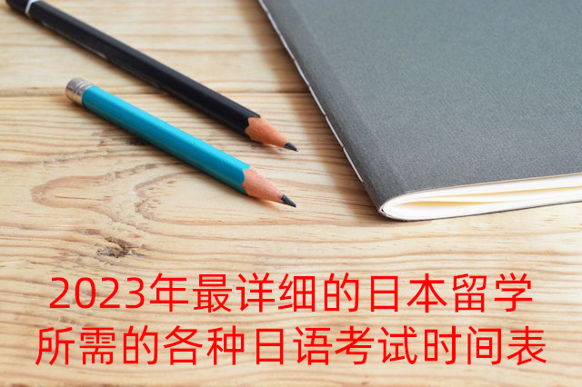 夏津2023年最详细的日本留学所需的各种日语考试时间表