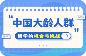 夏津中国大龄人群出国留学：机会与挑战